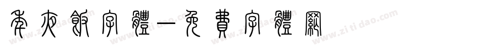年夜饭字体字体转换