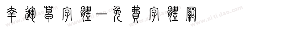 幸运草字体字体转换