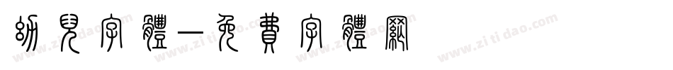 幼儿字体字体转换