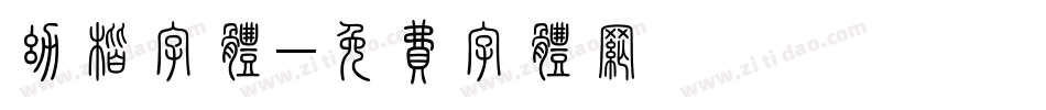 幼楷字体字体转换
