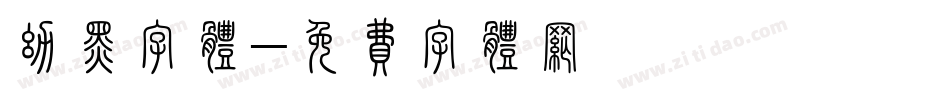 幼黑字体字体转换