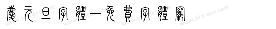 庆元旦字体字体转换