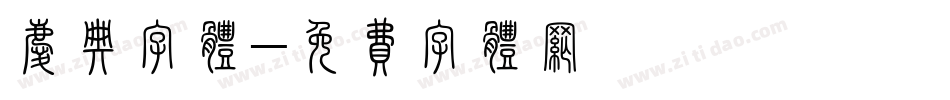 庆典字体字体转换
