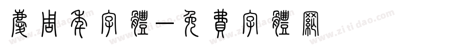 庆周年字体字体转换