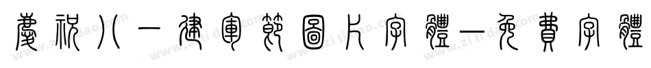 庆祝八一建军节图片字体字体转换