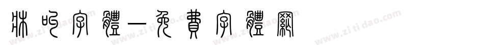 床叫字体字体转换
