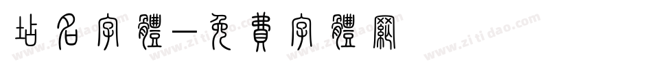 店名字体字体转换