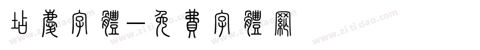 店庆字体字体转换