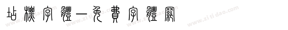 店标字体字体转换