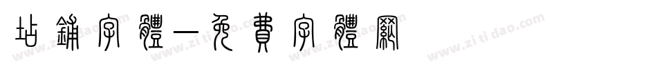 店铺字体字体转换