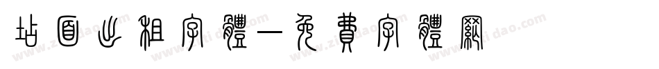 店面出租字体字体转换