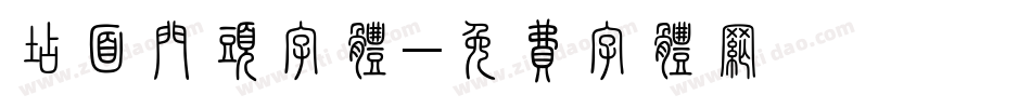 店面门头字体字体转换