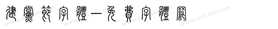 建党节字体字体转换