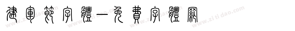 建军节字体字体转换