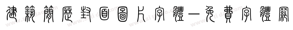 建筑简历封面图片字体字体转换