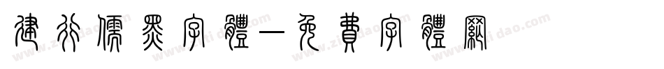 建行儒黑字体字体转换