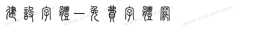 建设字体字体转换