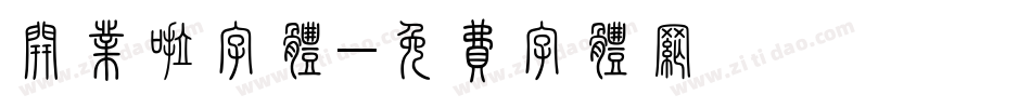 开业啦字体字体转换