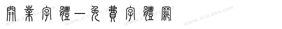 开业字体字体转换