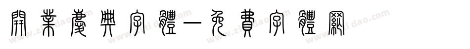 开业庆典字体字体转换