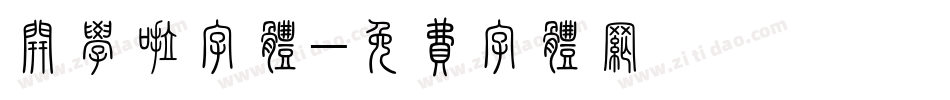 开学啦字体字体转换