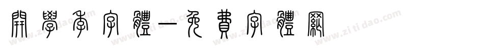 开学季字体字体转换