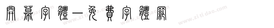 开幕字体字体转换