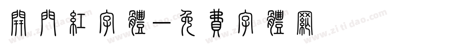 开门红字体字体转换