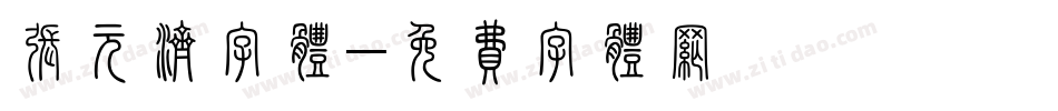 张元济字体字体转换