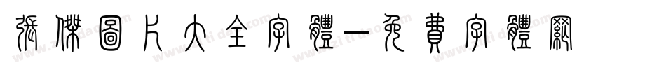 张杰图片大全字体字体转换