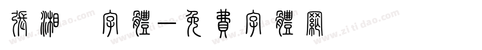 张湘怡字体字体转换