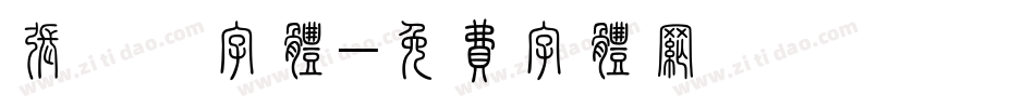 张睿铨字体字体转换