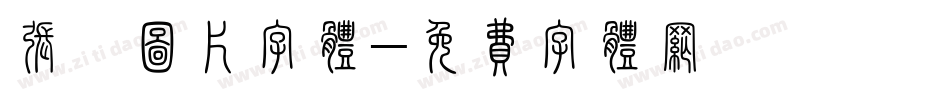 张茜图片字体字体转换
