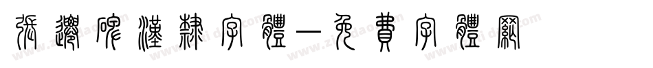 张迁碑汉隶字体字体转换