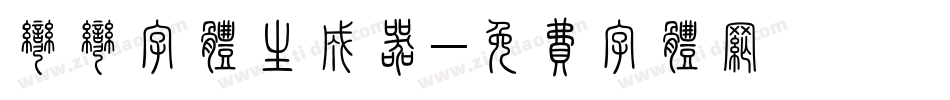 弯弯字体生成器字体转换