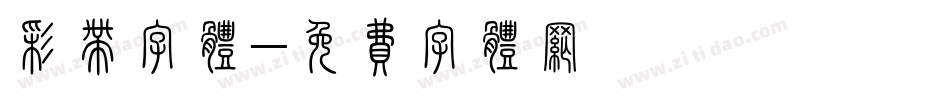 彩带字体字体转换