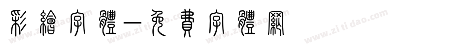彩绘字体字体转换