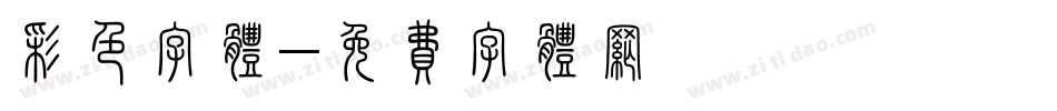 彩色字体字体转换