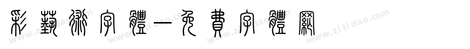 彩艺术字体字体转换