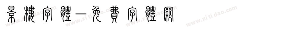 影楼字体字体转换