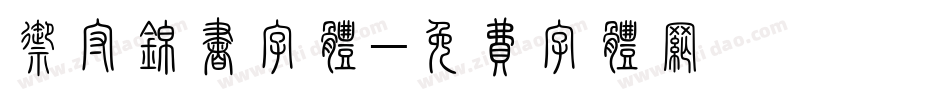 御守锦书字体字体转换