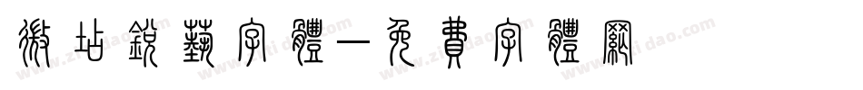 微店锐艺字体字体转换