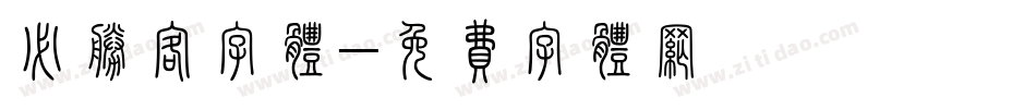 必胜客字体字体转换