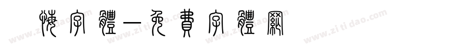 忏悔字体字体转换