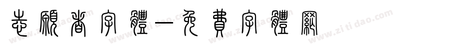 志愿者字体字体转换