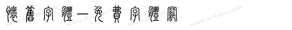 怀旧字体字体转换