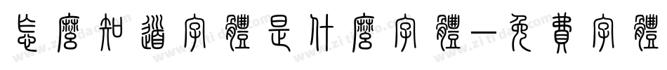怎么知道字体是什么字体字体转换