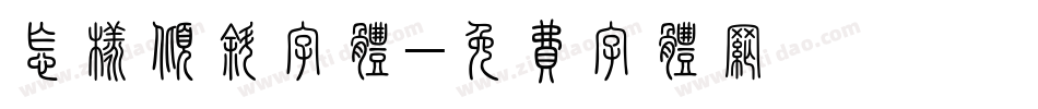 怎样倾斜字体字体转换