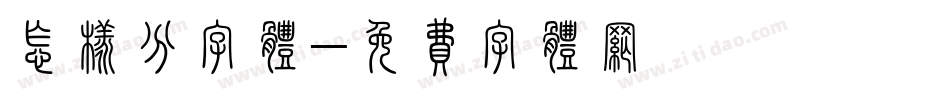 怎样分字体字体转换