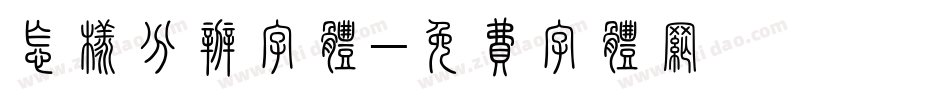 怎样分辨字体字体转换
